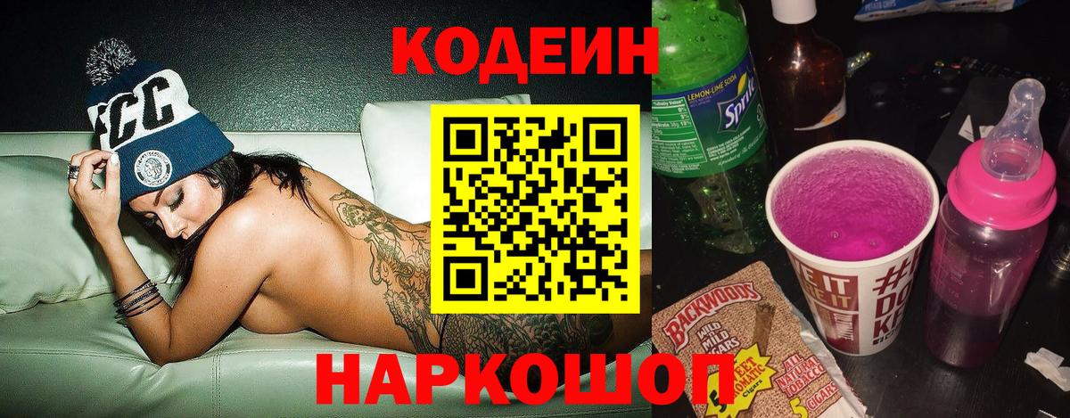 Codein напиток Lean (лин) Реж