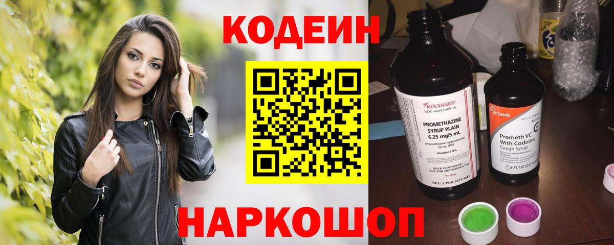Codein Purple Drank  Кодеиновый сироп Lean напиток Lean (лин)  Реж  Вход с VPN 